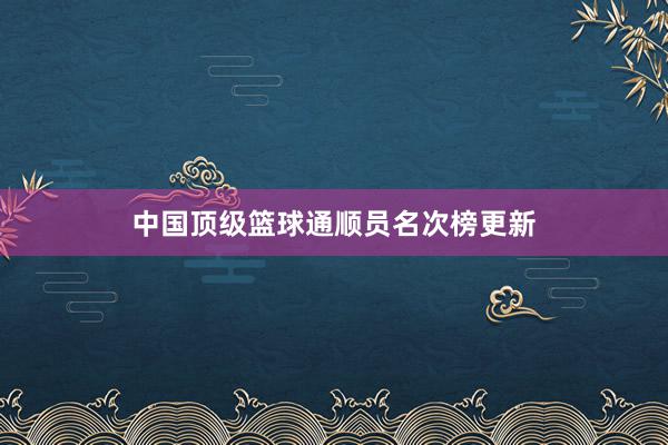 中国顶级篮球通顺员名次榜更新