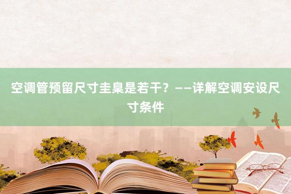 空调管预留尺寸圭臬是若干？——详解空调安设尺寸条件